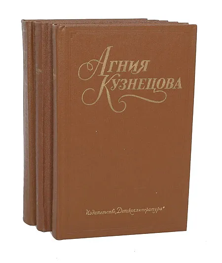 Обложка книги Агния Кузнецова. Собрание сочинений в 3 томах (комплект из 3 книг), Агния Кузнецова