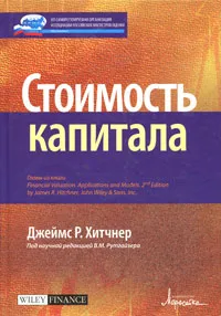 Обложка книги Стоимость капитала, Джеймс Р. Хитчнер