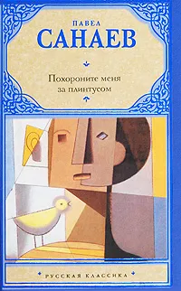 Обложка книги Похороните меня за плинтусом, Санаев Павел Владимирович
