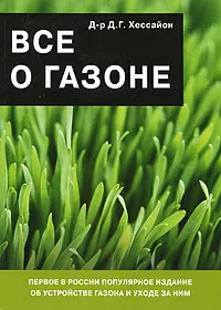 Обложка книги Все о газоне, Д. Г. Хессайон