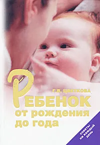 Обложка книги Ребенок от рождения до года. Советы на каждый день, Г. В. Цветкова