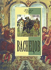 Обложка книги Васнецов, Ефремова Людмила Александровна