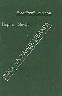 Обложка книги Явка на улице Цезаря, Борис Зотов