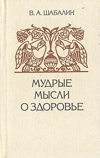 Обложка книги Мудрые мысли о здоровье, В. А. Шабалин