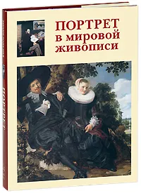 Обложка книги Портрет в мировой живописи, В. Калмыкова