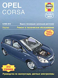 Обложка книги Opel Corsa 2006-2010. Ремонт и техническое обслуживание, Дж. С. Мид