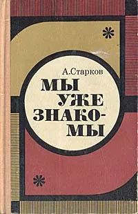 Обложка книги Мы уже знакомы, А. Старков