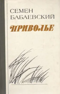 Обложка книги Приволье, Семен Бабаевский