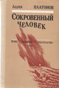 Обложка книги Сокровенный человек, Андрей Платонов