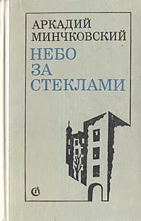 Обложка книги Небо за стеклами, Аркадий Минчковский