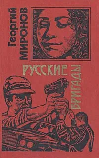 Обложка книги Русские бригады, Георгий Миронов