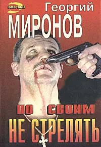 Обложка книги По своим не стрелять, Георгий Миронов