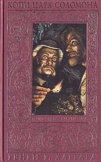 Обложка книги Копи царя Соломона, Генри Р. Хаггард