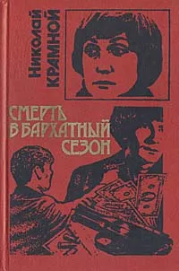 Обложка книги Смерть в бархатный сезон, Николай Крамной