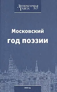 Обложка книги Московский год поэзии, Сергей Гандлевский,Наталия Гай,Константин Ваншенкин,Евгений Евтушенко