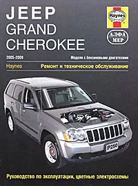 Обложка книги Jeep Grand Cherokee 2005-2009. Ремонт и техническое обслуживание, Э. Мак-Кахил, Дж. Чайдиз, Дж. Х. Хейнес