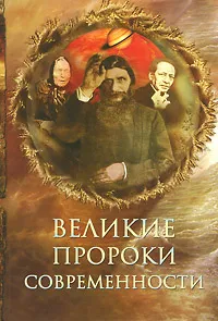 Обложка книги Великие пророки современности, Н. Непомнящий