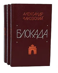 Обложка книги Блокада (комплект из 3 книг), Александр Чаковский