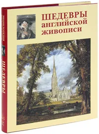 Обложка книги Шедевры английской живописи, А. Е. Голованова