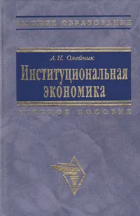 Обложка книги Институциональная экономика. Учебное пособие, А. Н. Олейник