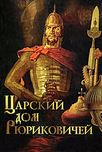 Обложка книги Царский дом Рюриковичей, Торопцев Александр Петрович