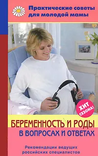 Обложка книги Беременность и роды в вопросах и ответах, Валерия Фадеева