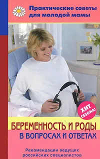 Обложка книги Беременность и роды в вопросах и ответах, Фадеева Валерия Вячеславовна