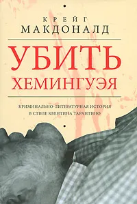 Обложка книги Убить Хемингуэя, Крейг Макдоналд