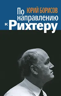 Обложка книги По направлению к Рихтеру, Борисов Юрий Альбертович