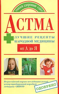 Обложка книги Астма. Лучшие рецепты народной медицины от А до Я, Н. Г. Астафьева, Н. А. Геппе, И. А. Перфилова, Е. Н. Удовиченко