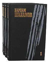 Обложка книги Варлам Шаламов. Собрание сочинений в 4 томах (комплект из 4 книг), Варлам Шаламов