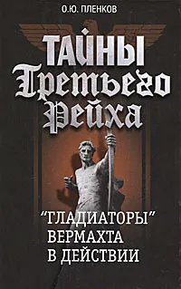 Обложка книги Тайны Третьего Рейха. 