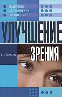 Обложка книги Улучшение зрения, В. А. Соловьева
