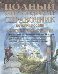 Обложка книги Полный энциклопедический справочник. История России в картах, схемах, таблицах, Петр Дейниченко