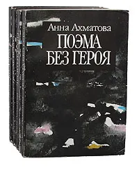 Обложка книги Анна Ахматова (комплект из 5 книг), Анна Ахматова