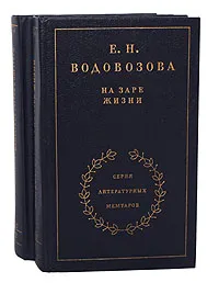 Обложка книги На заре жизни (комплект из 2 книг), Водовозова Елизавета Николаевна