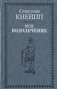 Обложка книги Мое водолечение, Кнейпп Себастьян