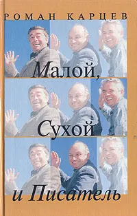 Обложка книги Малой, Сухой и Писатель, Карцев Роман Андреевич