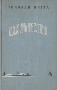Обложка книги Одиночество, Николай Вирта