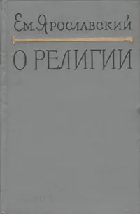 Обложка книги О религии, Ем. Ярославский