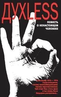 Обложка книги Духless. Повесть о ненастоящем человеке, Минаев Сергей Сергеевич