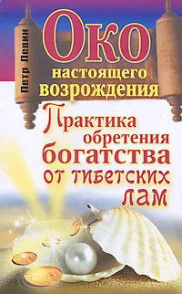 Обложка книги Око настоящего возрождения. Практика обретения богатства от тибетских лам, Левин Петр