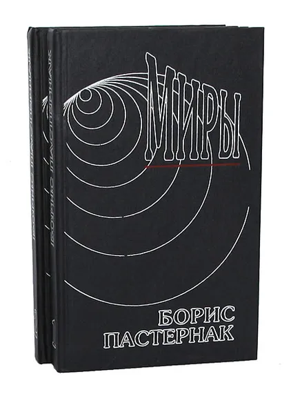 Обложка книги Борис Пастернак. Сочинения в 2 томах (комплект), Борис Пастернак