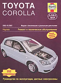 Обложка книги Toyota Corolla 2002-2007. Ремонт и техническое обслуживание, П. Т. Гилл