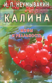 Обложка книги Калина. Мифы и реальность, И. П. Неумывакин