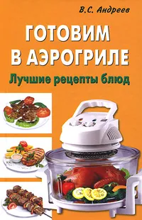 Обложка книги Готовим в аэрогриле, В. С. Андреев