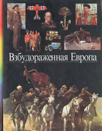 Обложка книги Взбудораженная Европа, Жан-Жак Бекар,Юлия Крижевская,Изабель Бакуш