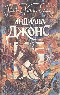 Обложка книги Индиана Джонс, Бенчли Питер, Блэк Кэмпбелл