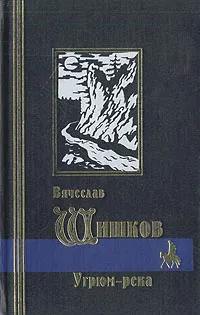 Обложка книги Угрюм-река, Вячеслав Шишков