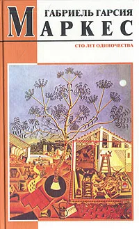 Обложка книги Сто лет одиночества, Габриель Гарсия Маркес